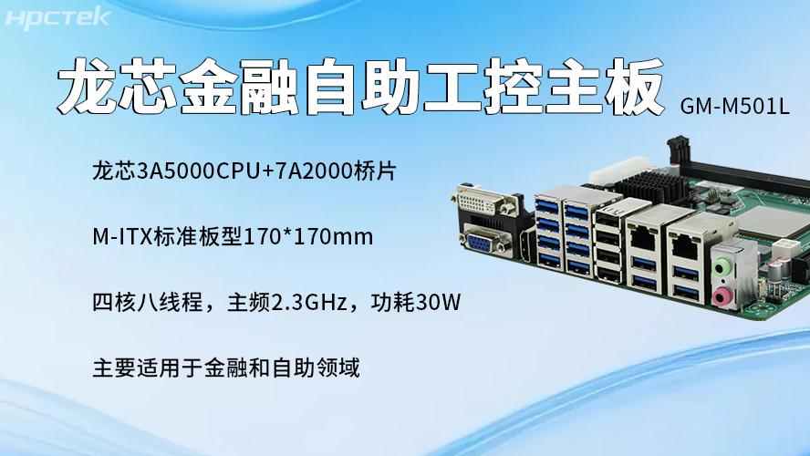 国产龙芯主板：金融自助服务终端的发展与核心硬件支撑
