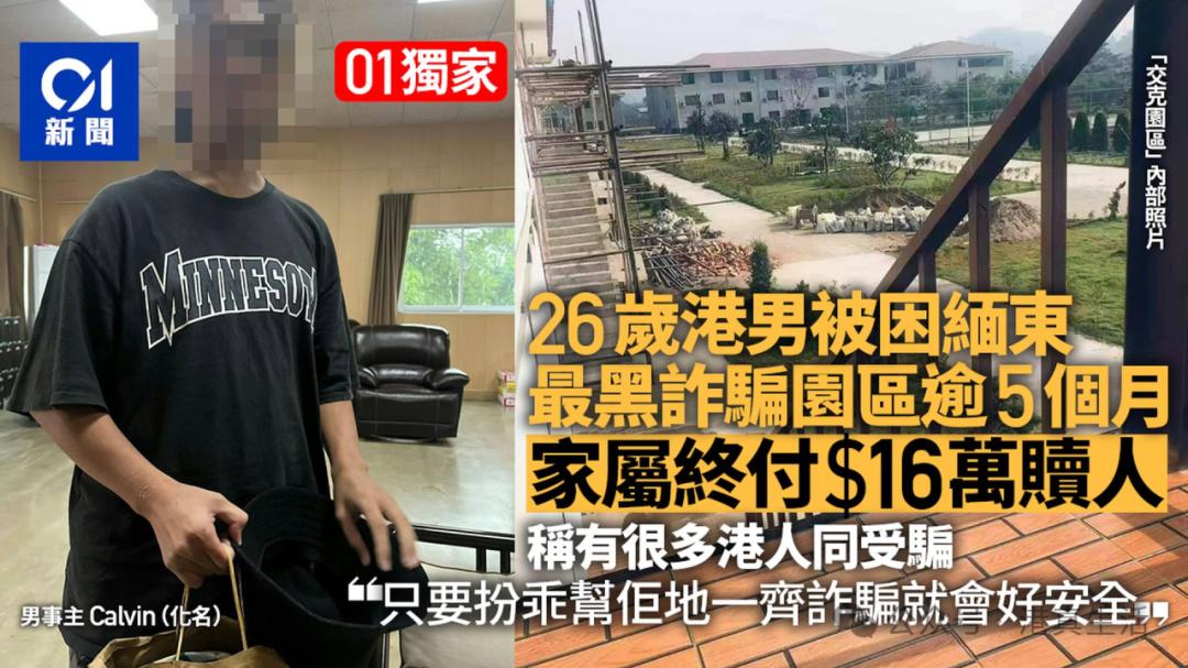 香港警员惊魂逃出东南亚诈骗园！事件后续更耐人寻味