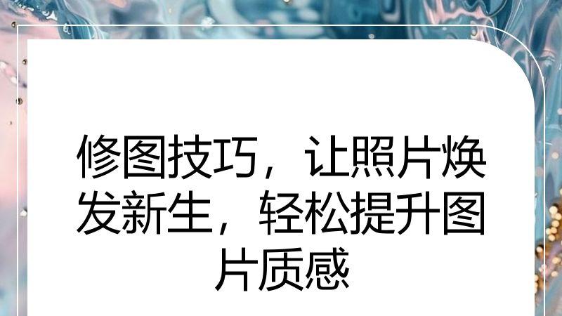 修图技巧，让照片焕发新生，轻松提升图片质感