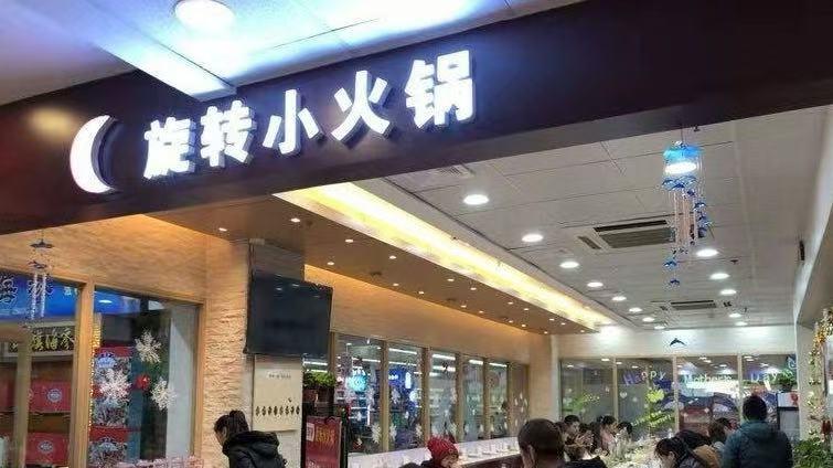 2025 旋转小火锅设备选购攻略：5 家实力派供应商盘点，避开创业坑