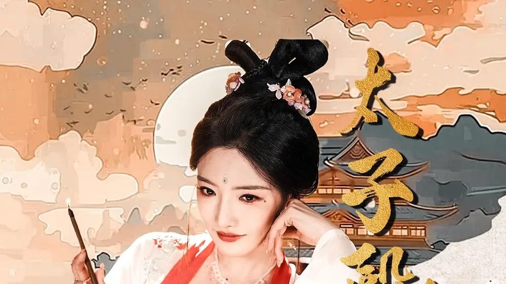 短剧《太子殿下今天破戒了吗》太子殿下今日何行