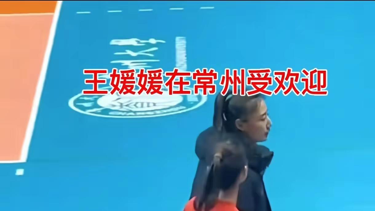 王媛媛到常州打球就像到了主场！
