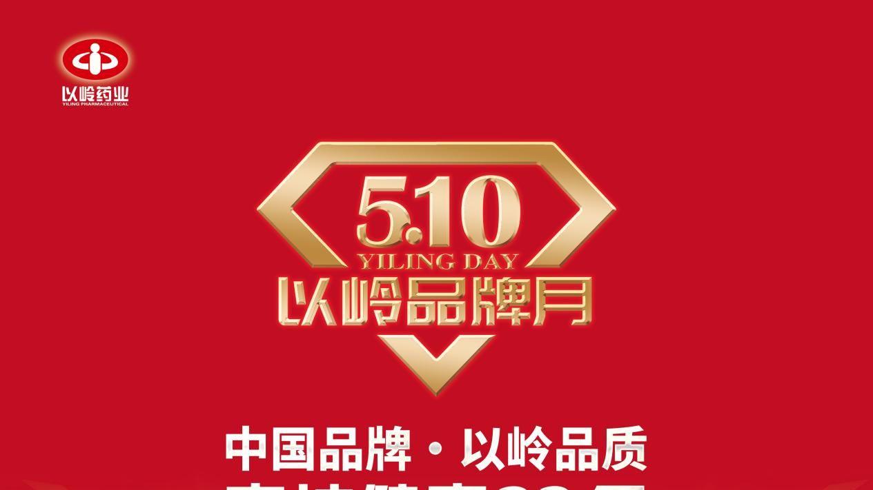 510以岭品牌月| 推动中国医药品牌建设 助力健康中国