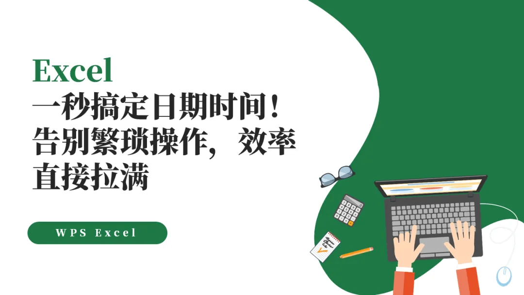Excel一秒搞定日期时间！告别繁琐操作，效率直接拉满