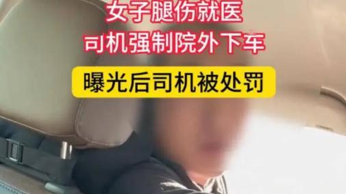 半月板损伤需针灸！乘客要求网约车送进医院，司机拒送引纠纷被罚