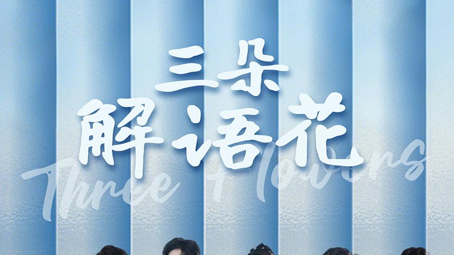 ​短剧《三朵解语花》全集完整版资源免费看-邵迪、梦娜与卢巧的解语花之旅