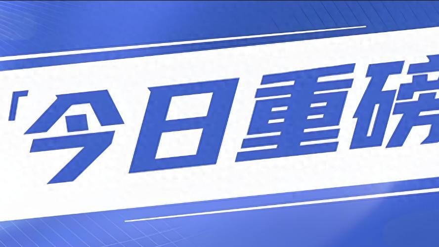 今日重磅！举行发布会：央行、证监会等参会！A股将开启922行情？