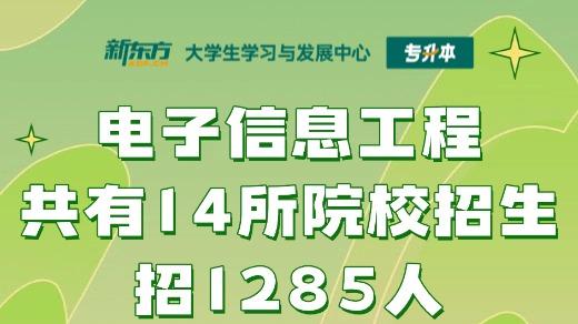 2026江西专升本：电子信息工程14所院校招生，招1285人