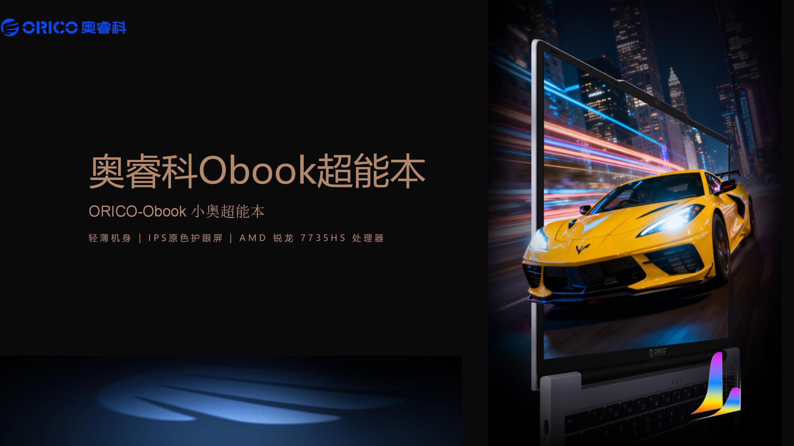 奥睿科今年11月双剑齐发：Obook超能本与Omini迷你主机双旗舰出击