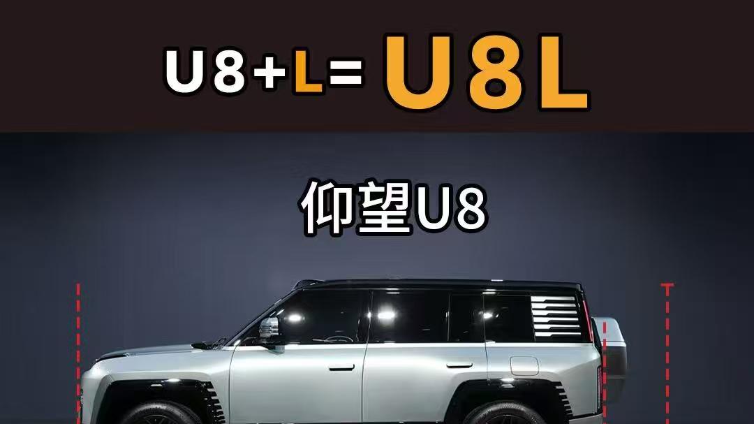 新车仰望U8L细节曝光比GLS迈巴赫还长 将首发亮相2025上海车展