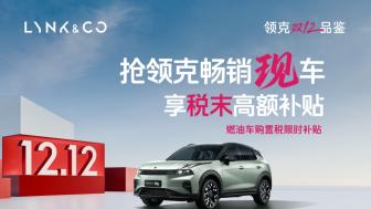 年底购车潮里的该买谁？ 领克06 Relive十二月限时10.06万元起