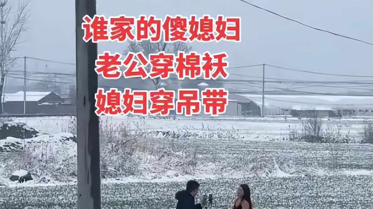 安徽女子大雪天穿吊带户外直播，丈夫穿棉袄陪伴：生活所迫没办法
