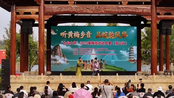 七仙女杯·2025黄梅戏戏迷大赛（潜山站）圆满落幕
