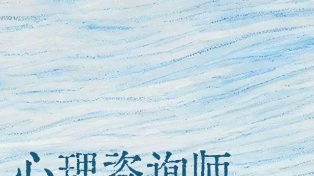 心理咨询师国家职业标准