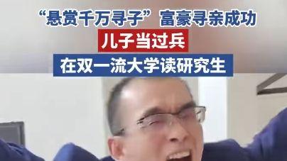 富商悬赏千万，终于和失散25年的儿子相认! 儿子当过兵是研究生