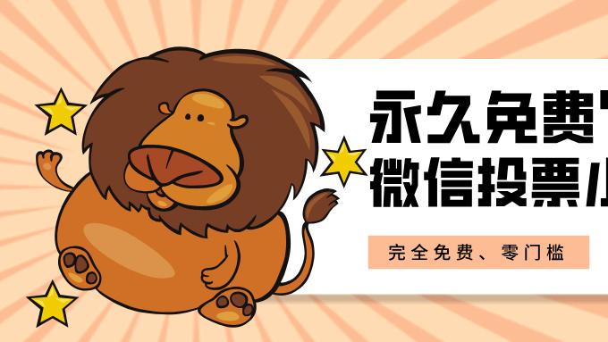 微信投票小程序—永久免费—快来创建您的专属投票活动吧
