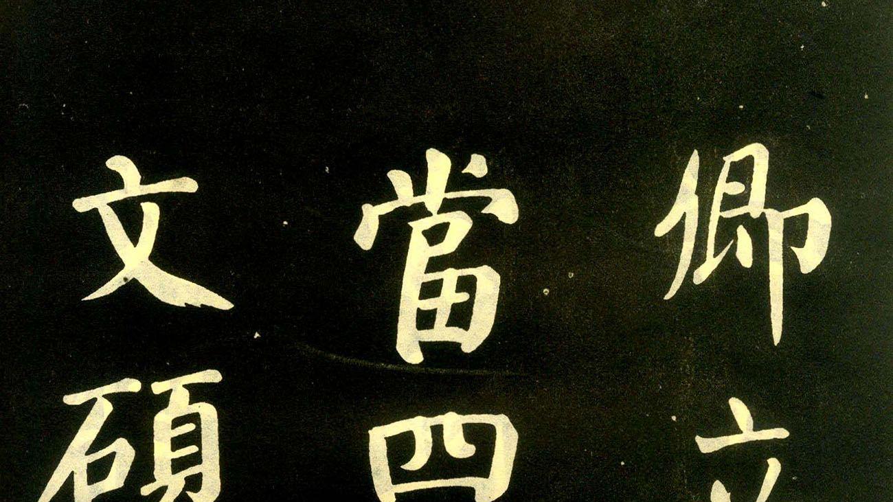 颜真卿楷书拓本《朱巨川告身》欣赏