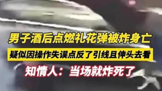 男子放烟花爆头后续：二婚妻子刚怀孕，借火路人惹麻烦，公安介入