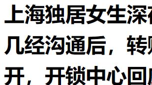 上海独居女生25元开锁变2410元！凌晨被迫转账1800元