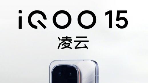 光影与性能齐飞，iQOO 15今晚发布，外观藏巧思配置超能打