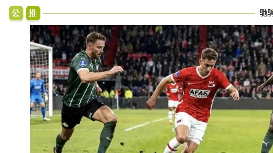 荷甲：今日焦点：乌德勒支 VS 埃因霍温！谁能更胜一筹？