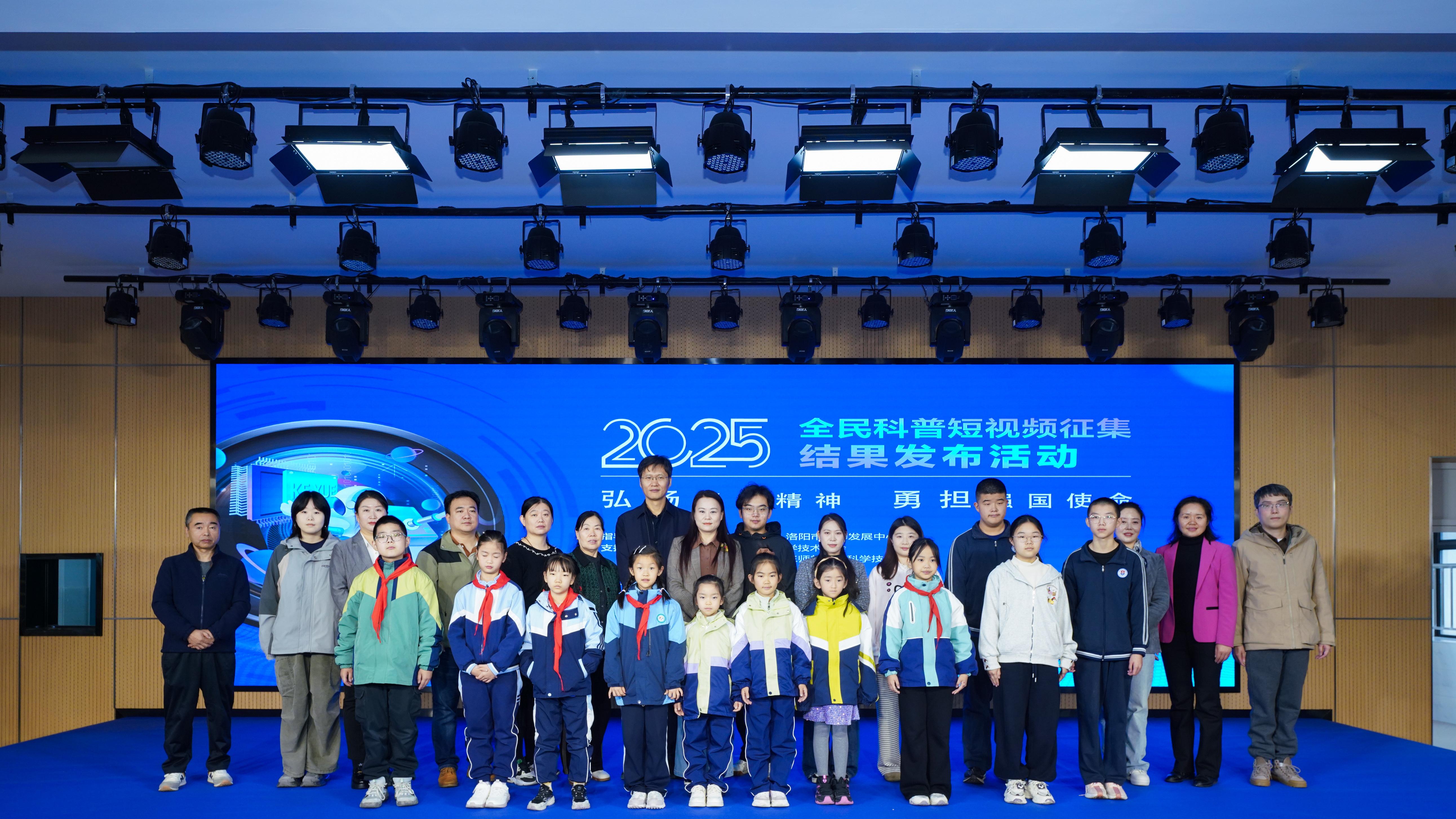 2025全民科普短视频征集结果发布活动在洛阳举办