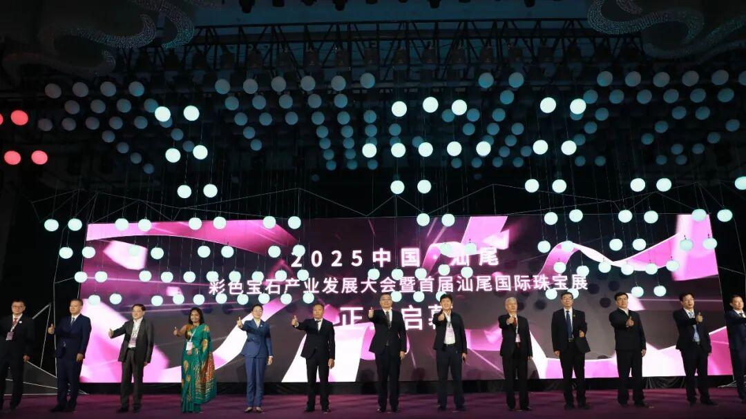 2025中国·汕尾彩色宝石产业发展大会暨首届汕尾国际珠宝展隆重启幕