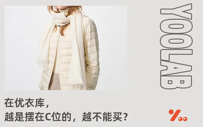 位置越C越不能买！优衣库“纸片羽绒服”，充绒量26克却卖399元！