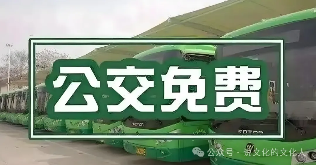 别慌！网传 “取消老人免费乘车” 不实，各地新规不一样