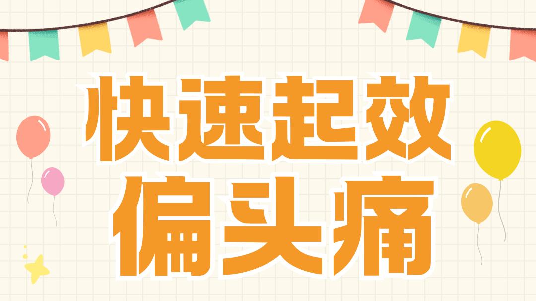 瑞美吉泮免费领，最快48分钟止痛