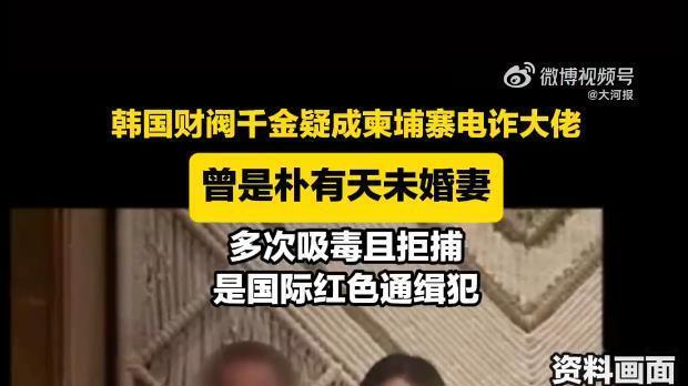 国际刑警发红色通缉令 韩财阀千金被曝逃至柬埔寨