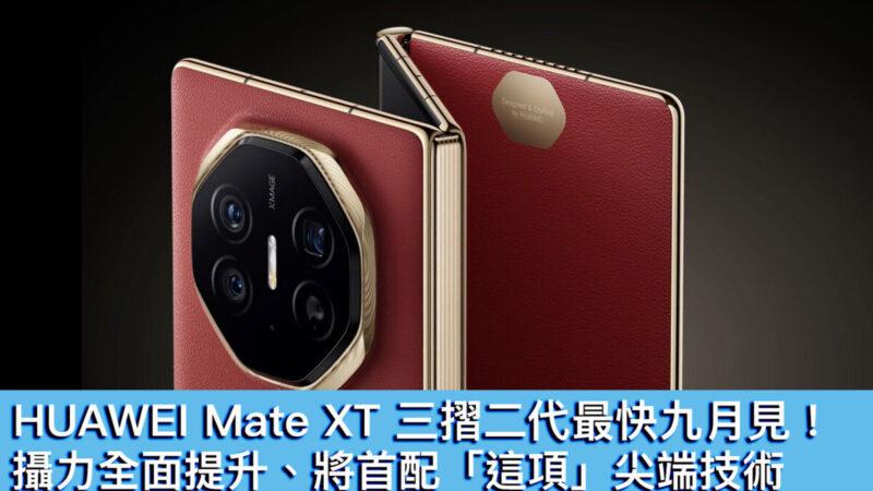 三折屏进化新天花板：华为Mate XT 2真的“无敌”了吗？