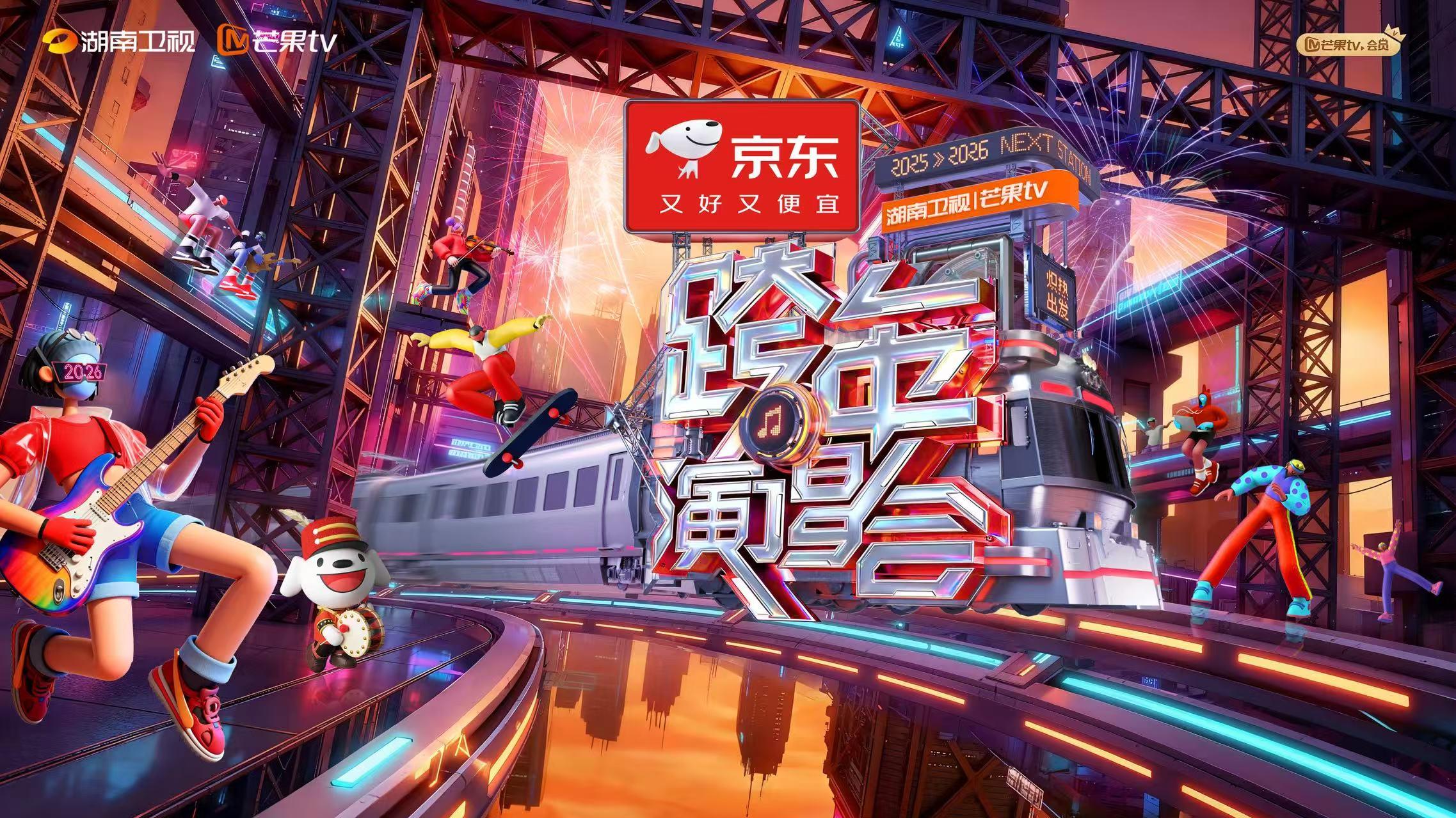 今天19: 30《2025-2026湖南卫视芒果TV跨年演唱会》全民赴约炽热出发！