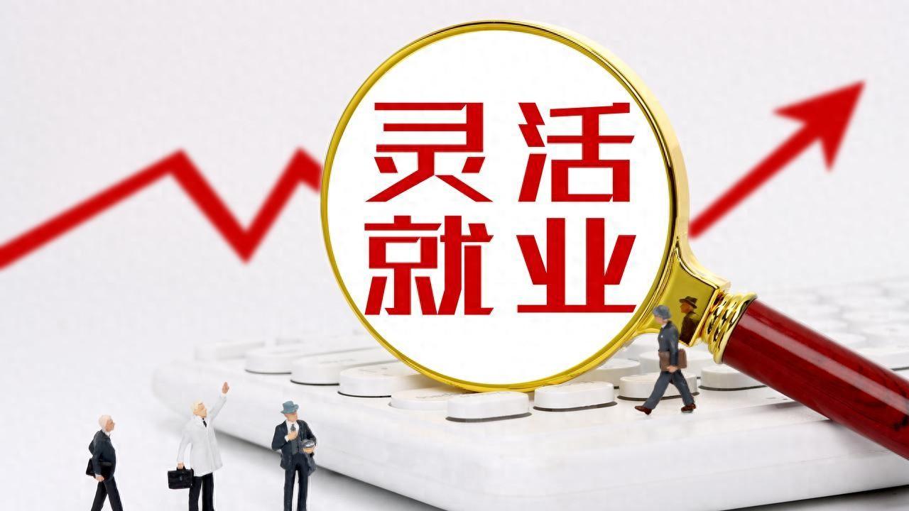 灵活就业社保选档，聊聊我的省钱心得，北京朋友进