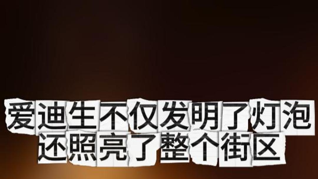 爱迪生不仅发明了灯泡，还照亮了整个街区