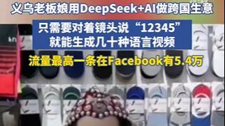 义乌女老板用DeepSeek 10分钟生成外语视频，卖爆全球！看看她如何做到？