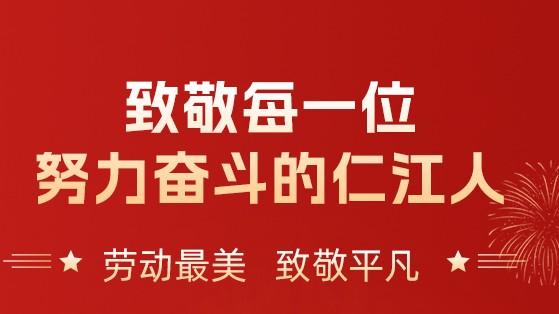 仁江光伏| 致敬每一位努力奋斗的仁江人