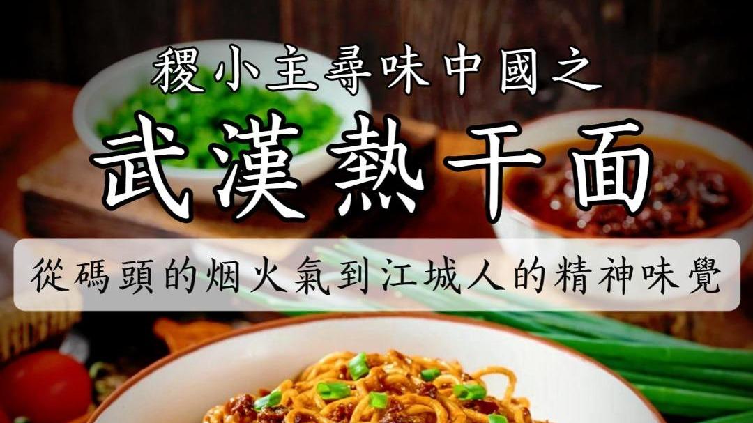 稷小主寻味中国｜武汉热干面：一拌半城香，从码头烟火到江城味道