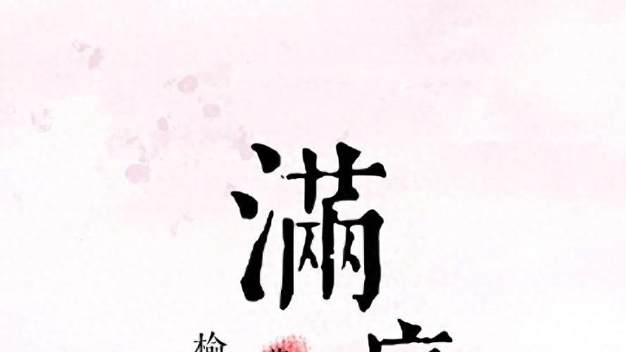 《满庭芳》作者：榆冬