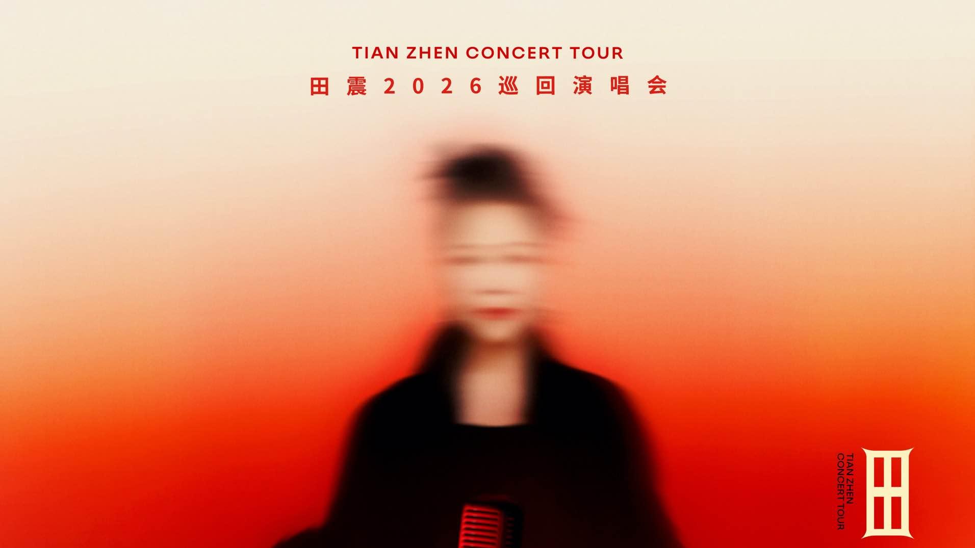 田震北京演唱会预售12月3日开启 经典曲目唤醒青春记忆