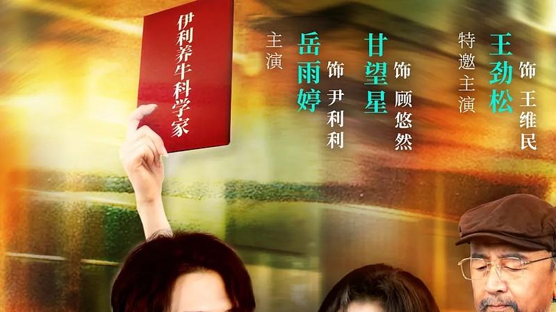 把养牛拍成穿越爽剧，伊利这波操作有点“牛”