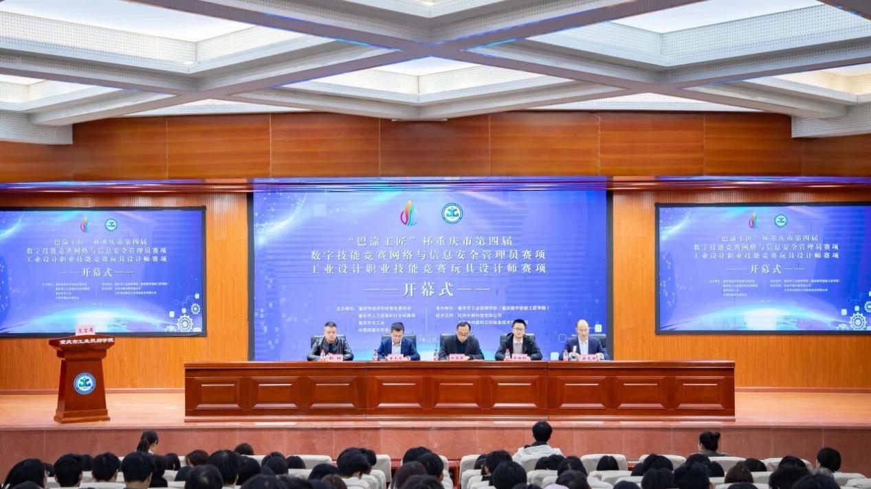 重庆市工业技师学院成功承办巴渝工匠杯双赛项，赋能数字人才培养