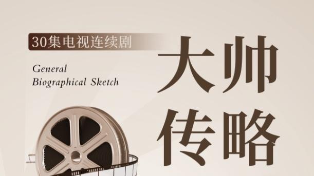 《大帅传略》：穿越时代烟云的将帅传奇