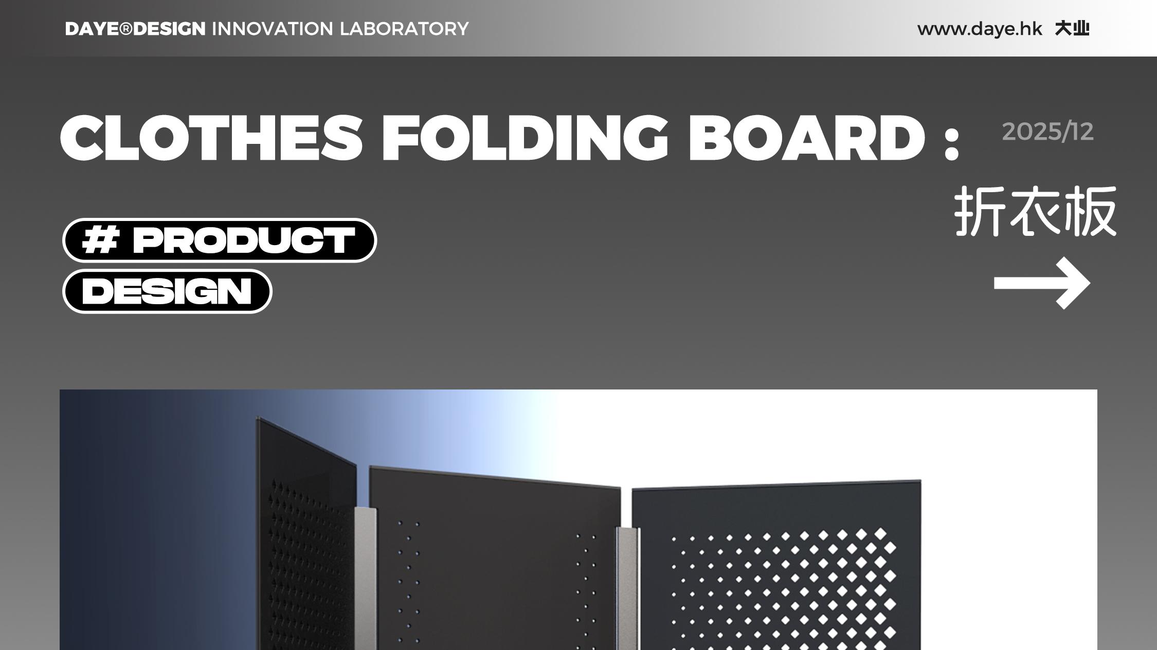 设计案例分享丨折衣板