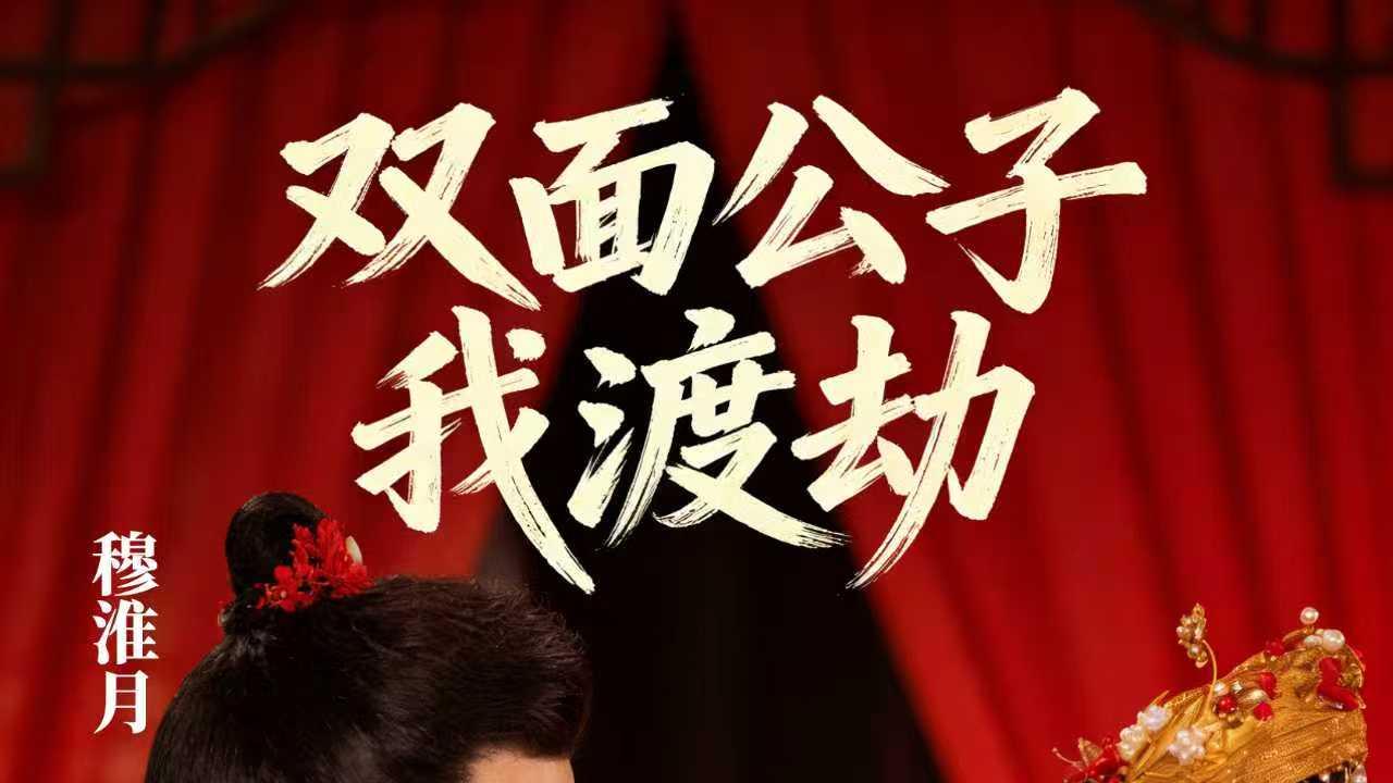跨时空双世虐恋来袭《双面公子我渡劫》火爆上线！古装×现代双线并行，极致拉扯引爆整个冬天！