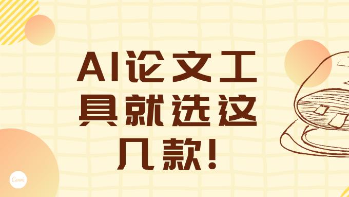 AI生成教材真香！这些软件让编写事半功倍