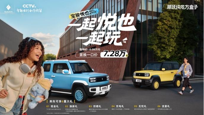 宝骏悦也两周年版潮酷登场！置换一口价7.28万元！