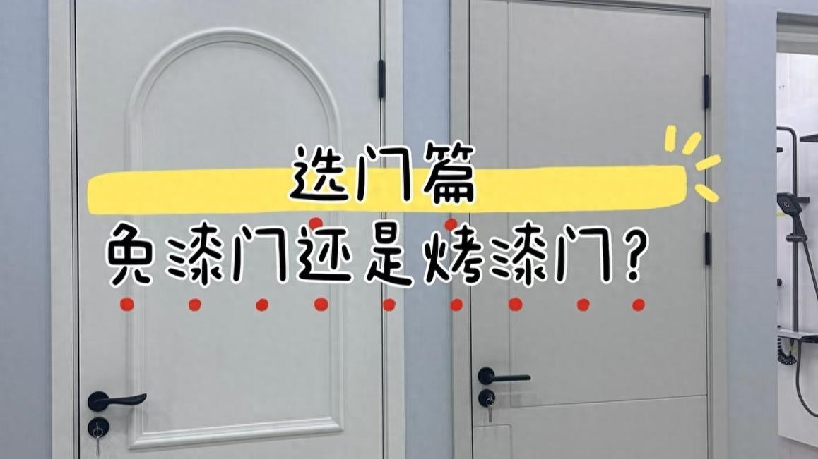 一年换了2次门，终于明白：烤漆门和免漆门并非差一个字那么简单