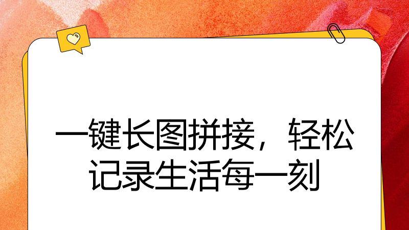 一键长图拼接，轻松记录生活每一刻