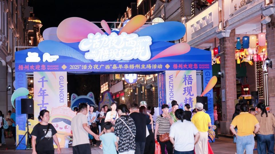2025“活力夜广西”嘉年华梧州主场活动点燃国庆假期热情